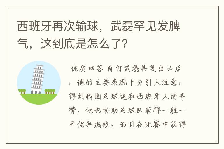 西班牙再次输球，武磊罕见发脾气，这到底是怎么了？