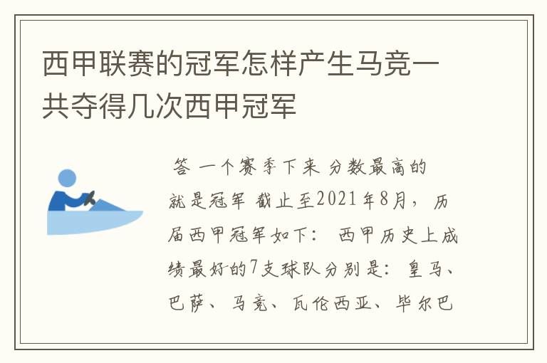 西甲联赛的冠军怎样产生马竞一共夺得几次西甲冠军