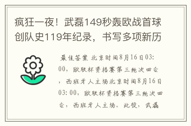 疯狂一夜！武磊149秒轰欧战首球创队史119年纪录，书写多项新历史