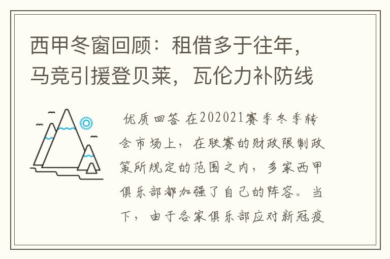 西甲冬窗回顾：租借多于往年，马竞引援登贝莱，瓦伦力补防线