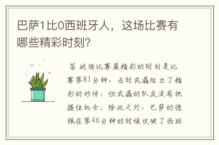 巴萨1比0西班牙人，这场比赛有哪些精彩时刻？