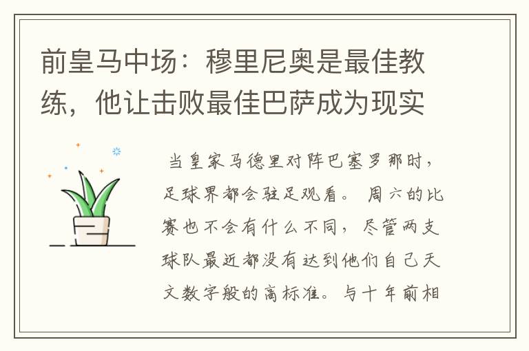 前皇马中场：穆里尼奥是最佳教练，他让击败最佳巴萨成为现实