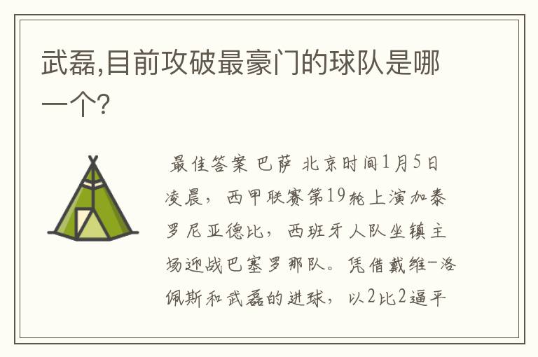 武磊,目前攻破最豪门的球队是哪一个？