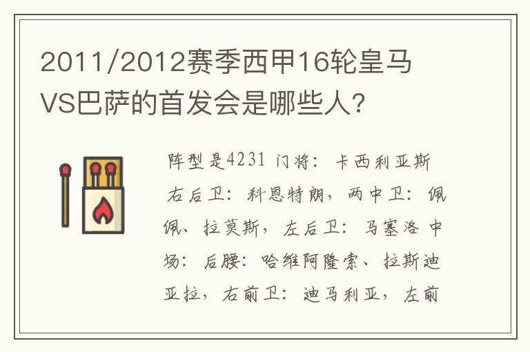 2011/2012赛季西甲16轮皇马VS巴萨的首发会是哪些人?