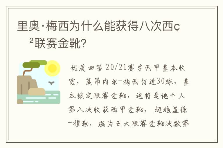 里奥·梅西为什么能获得八次西甲联赛金靴？