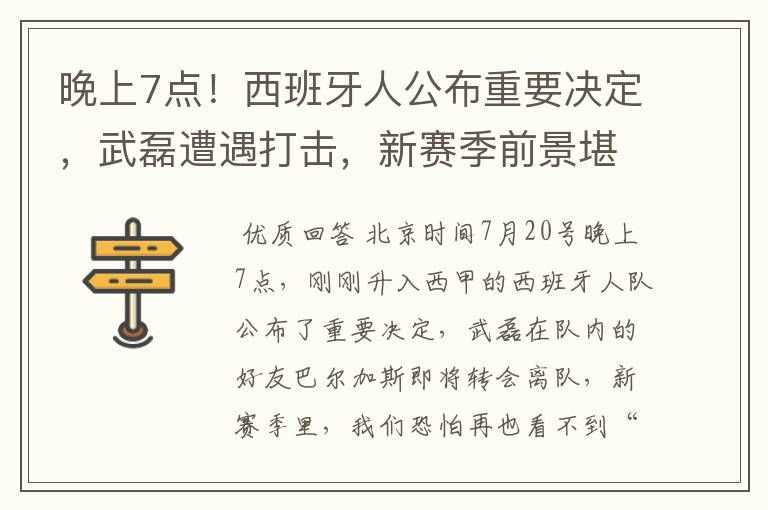 晚上7点！西班牙人公布重要决定，武磊遭遇打击，新赛季前景堪忧