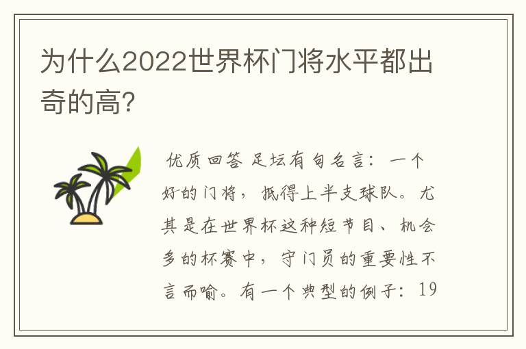 为什么2022世界杯门将水平都出奇的高？