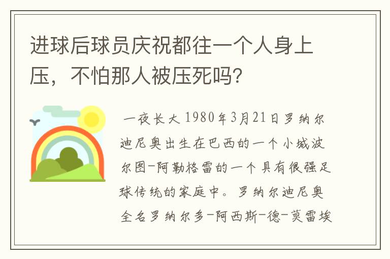 进球后球员庆祝都往一个人身上压，不怕那人被压死吗？