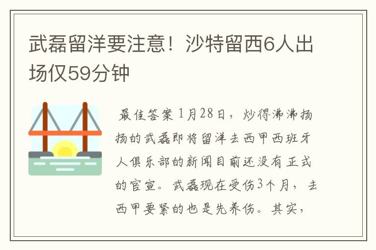 武磊留洋要注意！沙特留西6人出场仅59分钟