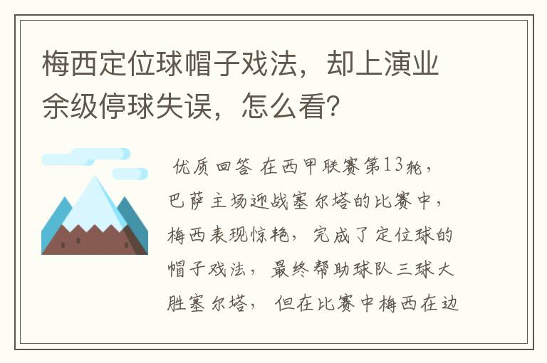 梅西定位球帽子戏法，却上演业余级停球失误，怎么看？