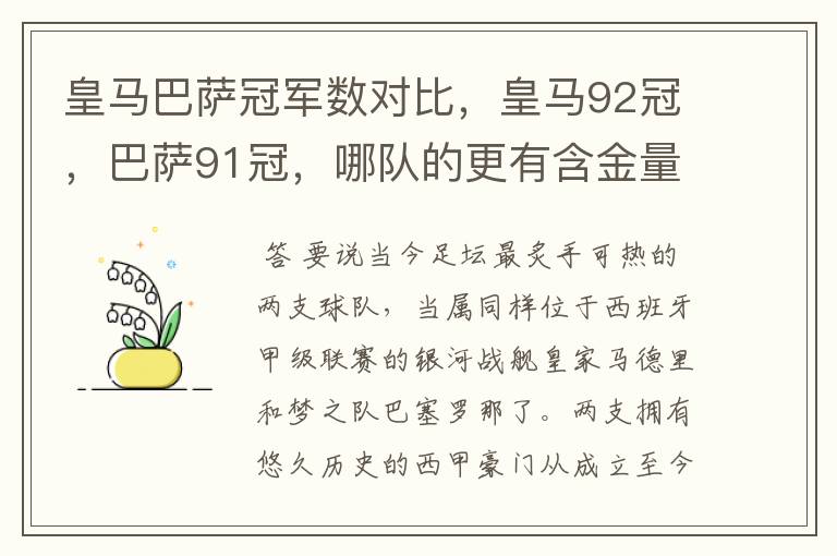 皇马巴萨冠军数对比，皇马92冠，巴萨91冠，哪队的更有含金量？