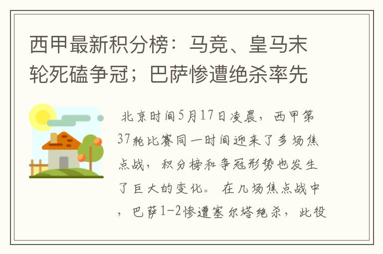 西甲最新积分榜：马竞、皇马末轮死磕争冠；巴萨惨遭绝杀率先出局