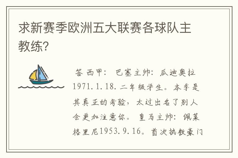 求新赛季欧洲五大联赛各球队主教练？