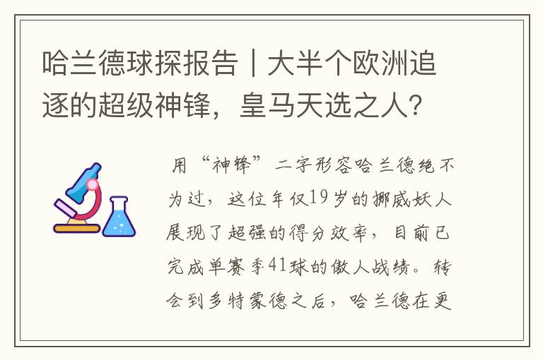 哈兰德球探报告｜大半个欧洲追逐的超级神锋，皇马天选之人？