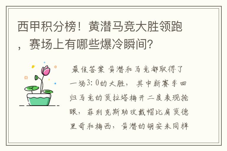 西甲积分榜！黄潜马竞大胜领跑，赛场上有哪些爆冷瞬间？