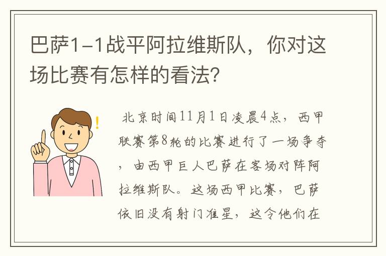 巴萨1-1战平阿拉维斯队，你对这场比赛有怎样的看法？