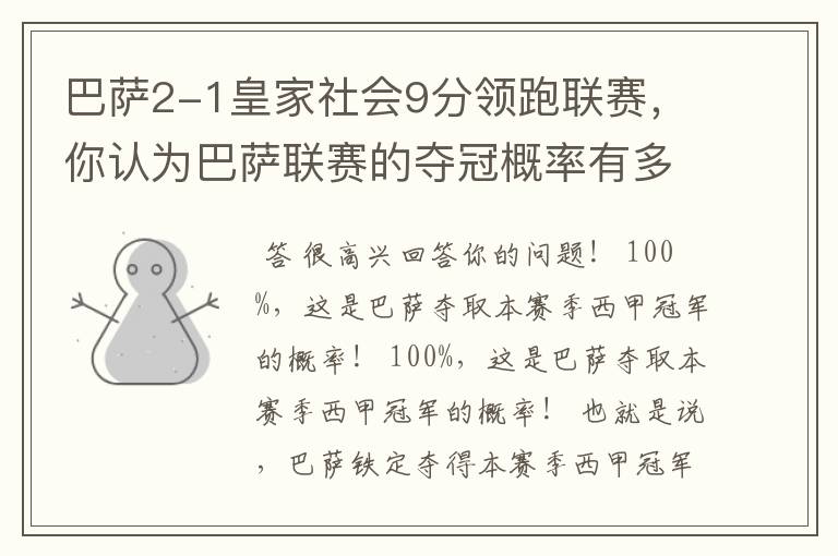 巴萨2-1皇家社会9分领跑联赛，你认为巴萨联赛的夺冠概率有多大？