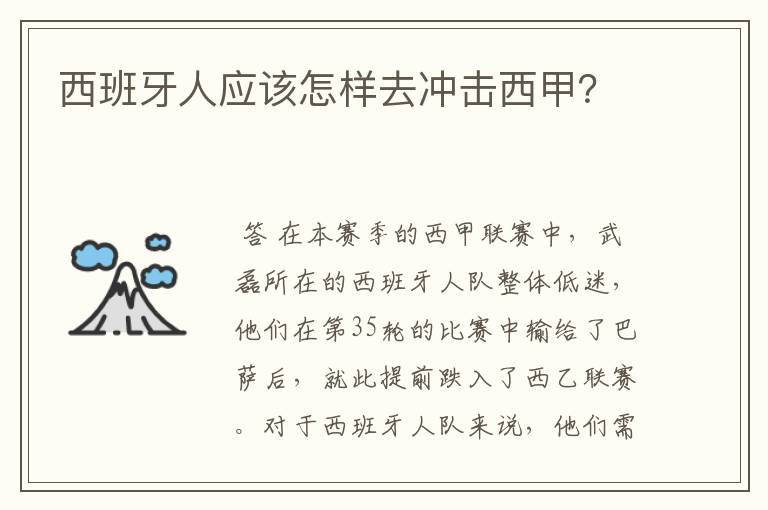 西班牙人应该怎样去冲击西甲？