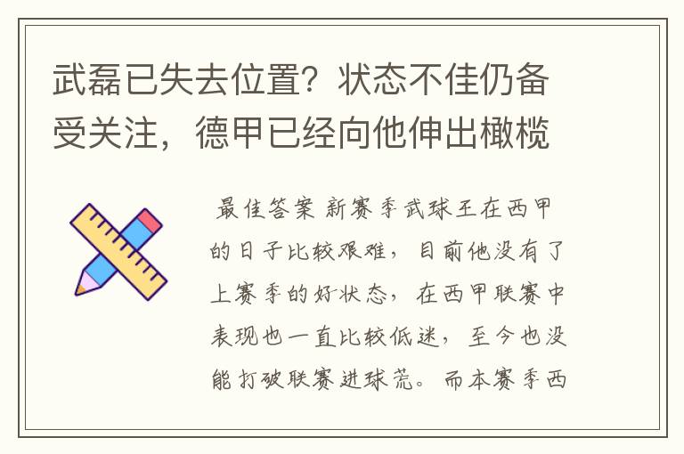 武磊已失去位置？状态不佳仍备受关注，德甲已经向他伸出橄榄枝