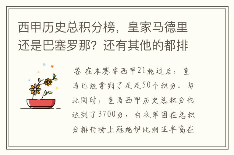 西甲历史总积分榜，皇家马德里还是巴塞罗那？还有其他的都排出来。