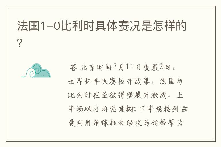 法国1-0比利时具体赛况是怎样的？