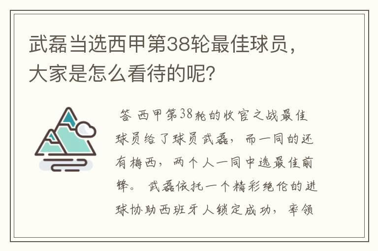 武磊当选西甲第38轮最佳球员，大家是怎么看待的呢？