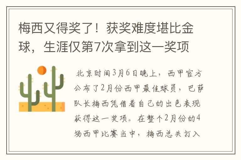 梅西又得奖了！获奖难度堪比金球，生涯仅第7次拿到这一奖项