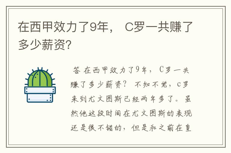 在西甲效力了9年， C罗一共赚了多少薪资？