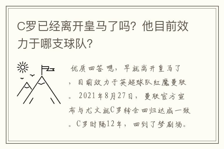 C罗已经离开皇马了吗？他目前效力于哪支球队？