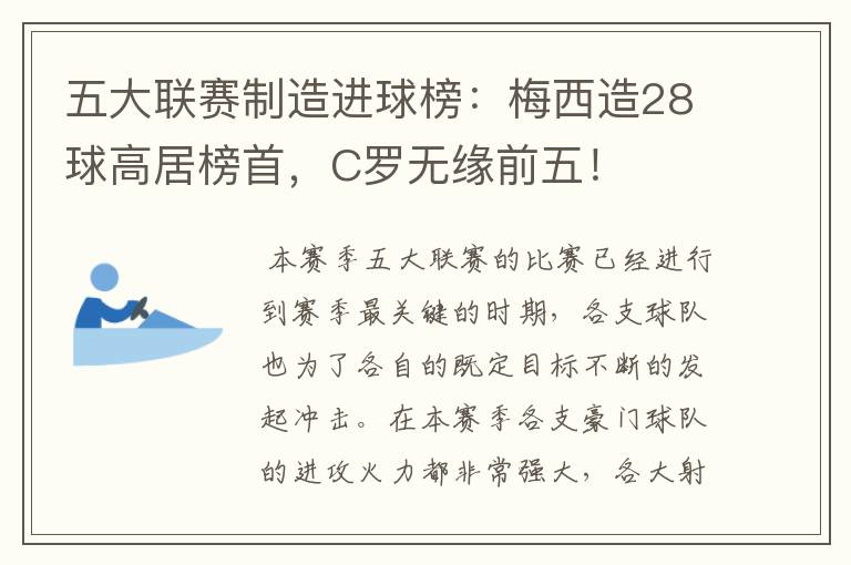 五大联赛制造进球榜：梅西造28球高居榜首，C罗无缘前五！