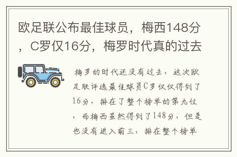 欧足联公布最佳球员，梅西148分，C罗仅16分，梅罗时代真的过去了吗？