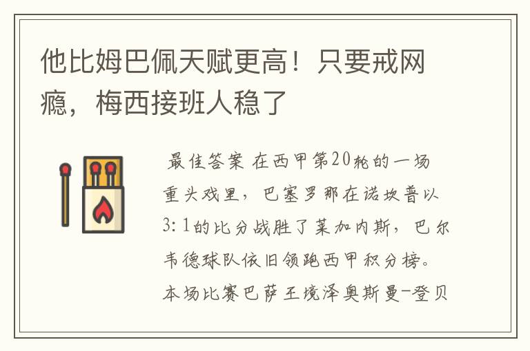 他比姆巴佩天赋更高！只要戒网瘾，梅西接班人稳了