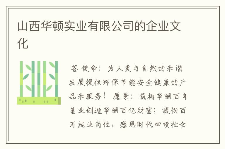 山西华顿实业有限公司的企业文化