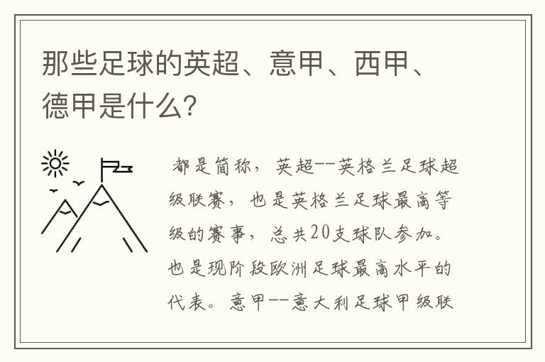 那些足球的英超、意甲、西甲、德甲是什么？