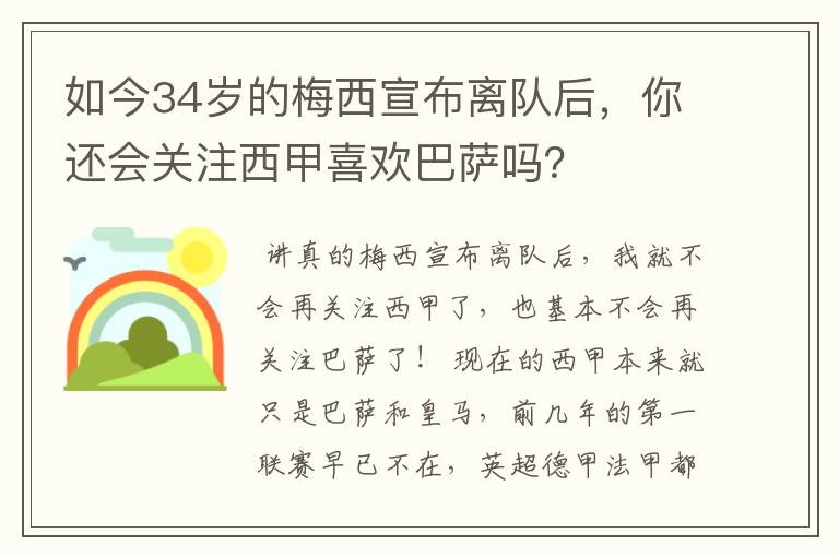 如今34岁的梅西宣布离队后，你还会关注西甲喜欢巴萨吗？