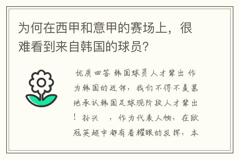 为何在西甲和意甲的赛场上，很难看到来自韩国的球员？