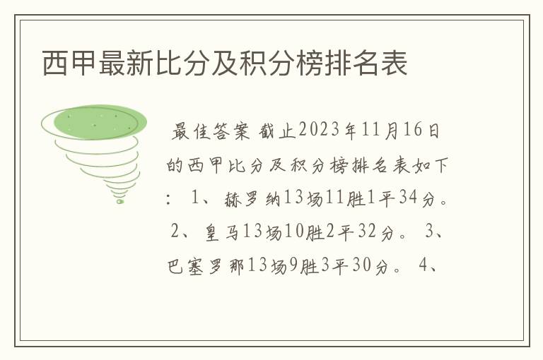 西甲最新比分及积分榜排名表