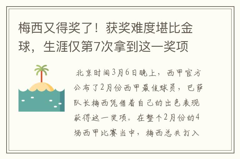 梅西又得奖了！获奖难度堪比金球，生涯仅第7次拿到这一奖项