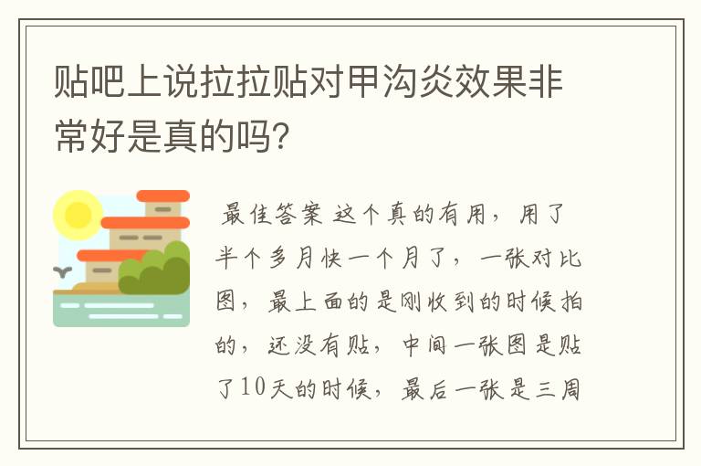 贴吧上说拉拉贴对甲沟炎效果非常好是真的吗？