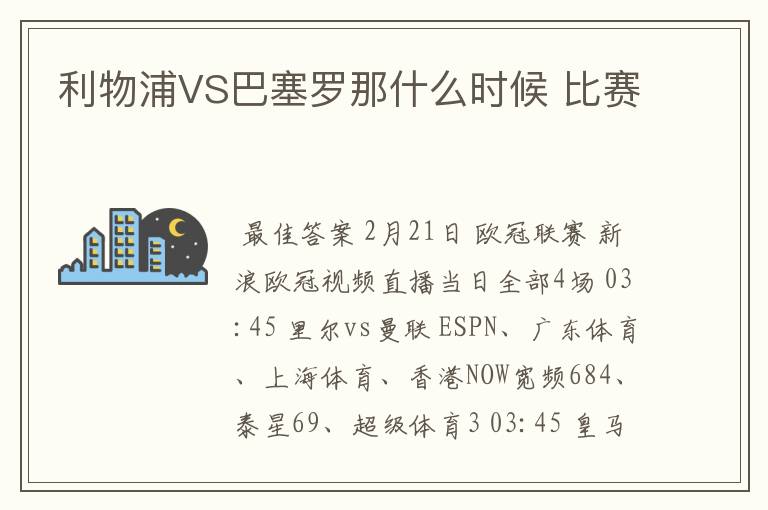 利物浦VS巴塞罗那什么时候 比赛