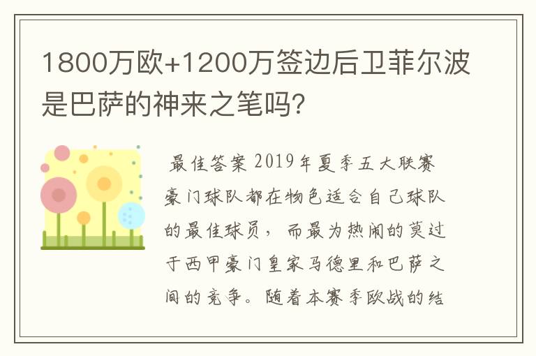 1800万欧+1200万签边后卫菲尔波是巴萨的神来之笔吗？