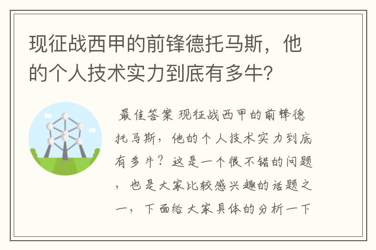 现征战西甲的前锋德托马斯，他的个人技术实力到底有多牛？