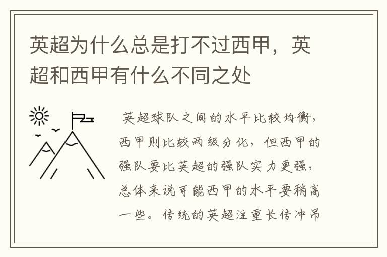 英超为什么总是打不过西甲，英超和西甲有什么不同之处