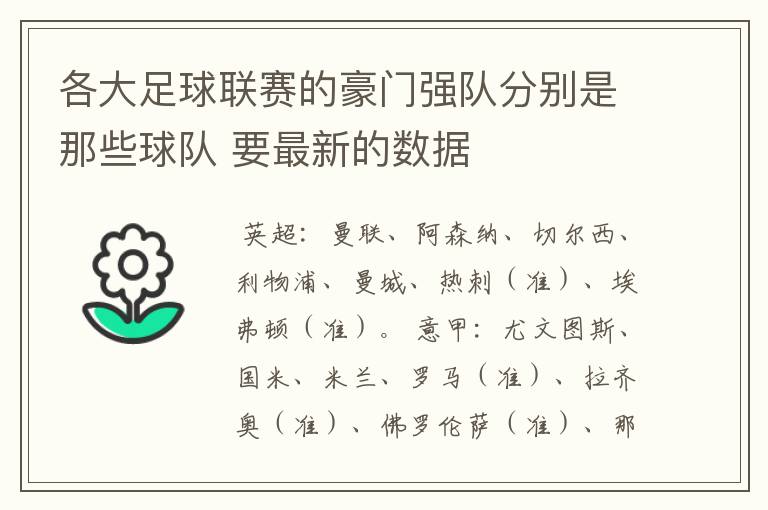 各大足球联赛的豪门强队分别是那些球队 要最新的数据