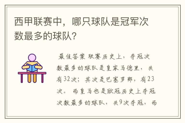 西甲联赛中，哪只球队是冠军次数最多的球队？