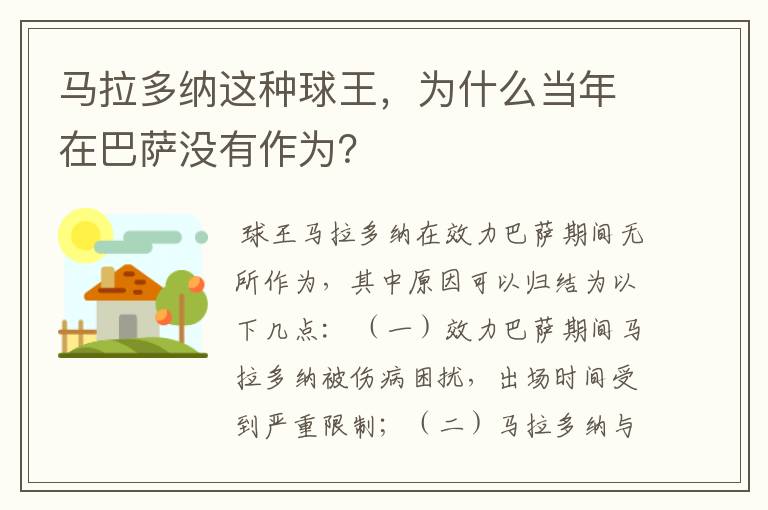 马拉多纳这种球王，为什么当年在巴萨没有作为？