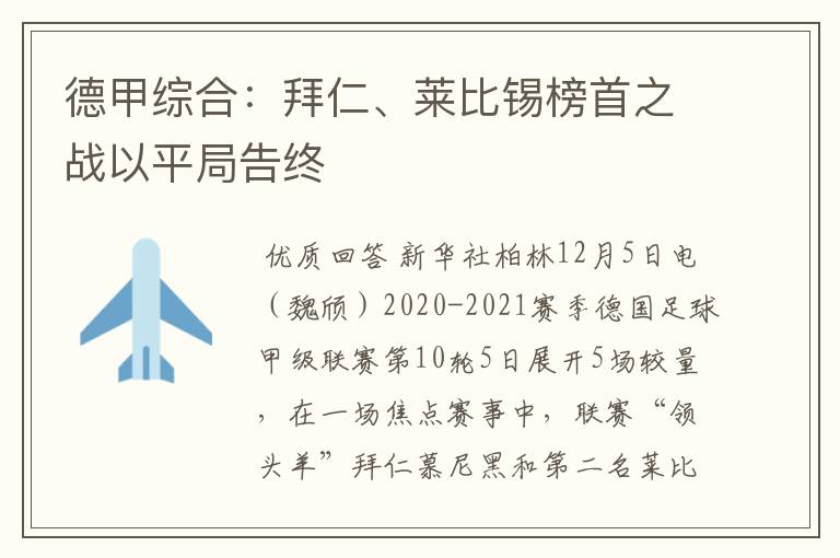 德甲综合：拜仁、莱比锡榜首之战以平局告终