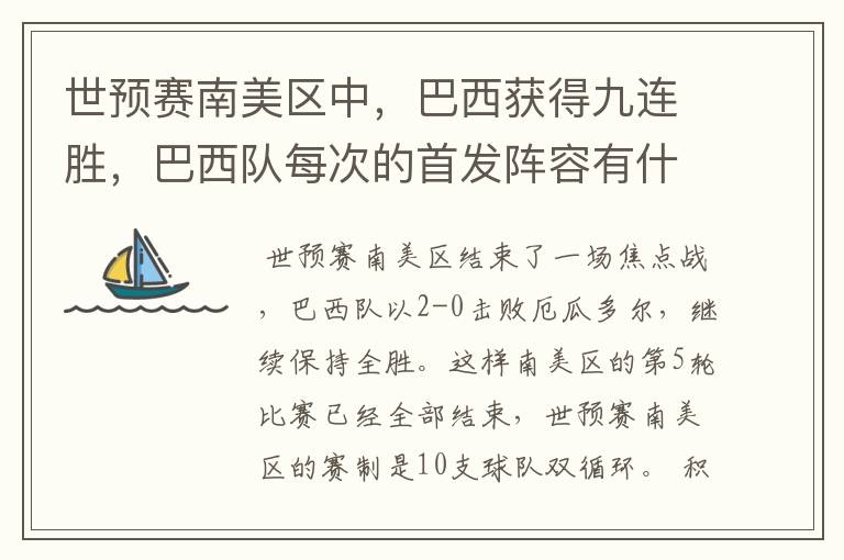 世预赛南美区中，巴西获得九连胜，巴西队每次的首发阵容有什么不同呢？