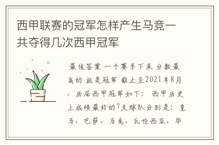 西甲联赛的冠军怎样产生马竞一共夺得几次西甲冠军