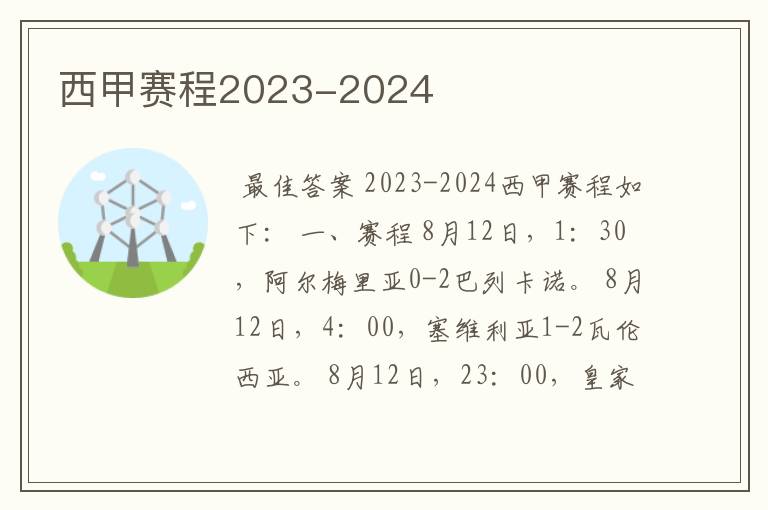 西甲赛程2023-2024